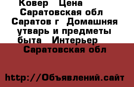 Ковер › Цена ­ 500 - Саратовская обл., Саратов г. Домашняя утварь и предметы быта » Интерьер   . Саратовская обл.